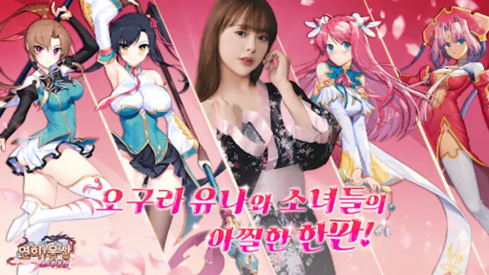 연희몽상  소녀대첩 android App screenshot 0